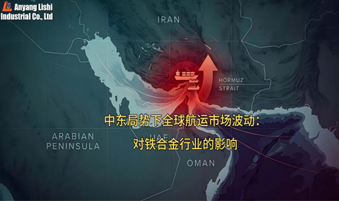 中東局勢(shì)下全球航運(yùn)市場(chǎng)波動(dòng)：對(duì)鐵合金行業(yè)的影響